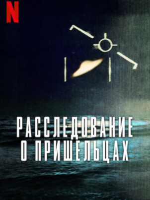 Расследование о пришельцах